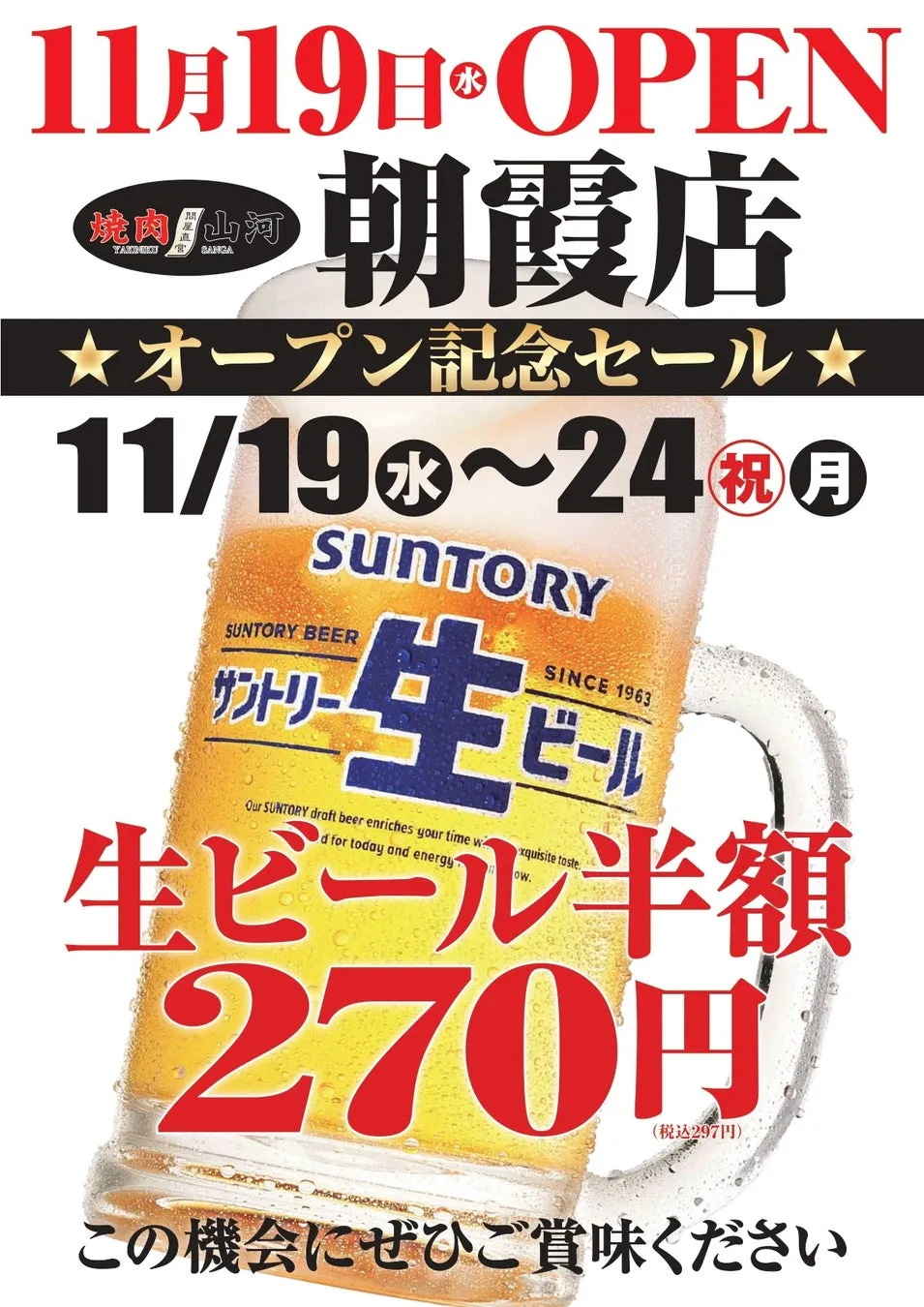 焼肉店「山河」朝霞店のオープン記念セールを告知する画像。サントリーの生ビールが半額で提供され、11月19日から24日まで。
