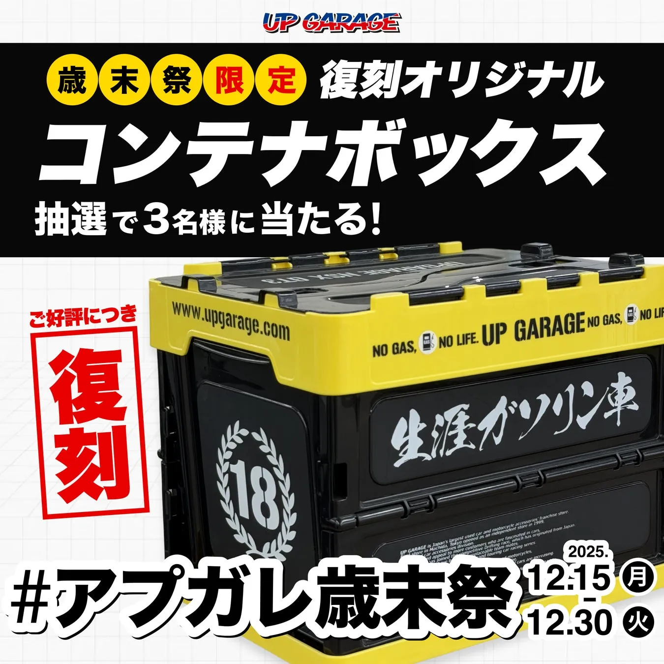 アップガレージ歳末祭の限定復刻オリジナルコンテナボックスの画像