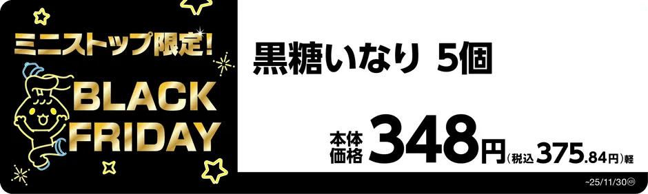 黒糖いなり 5個