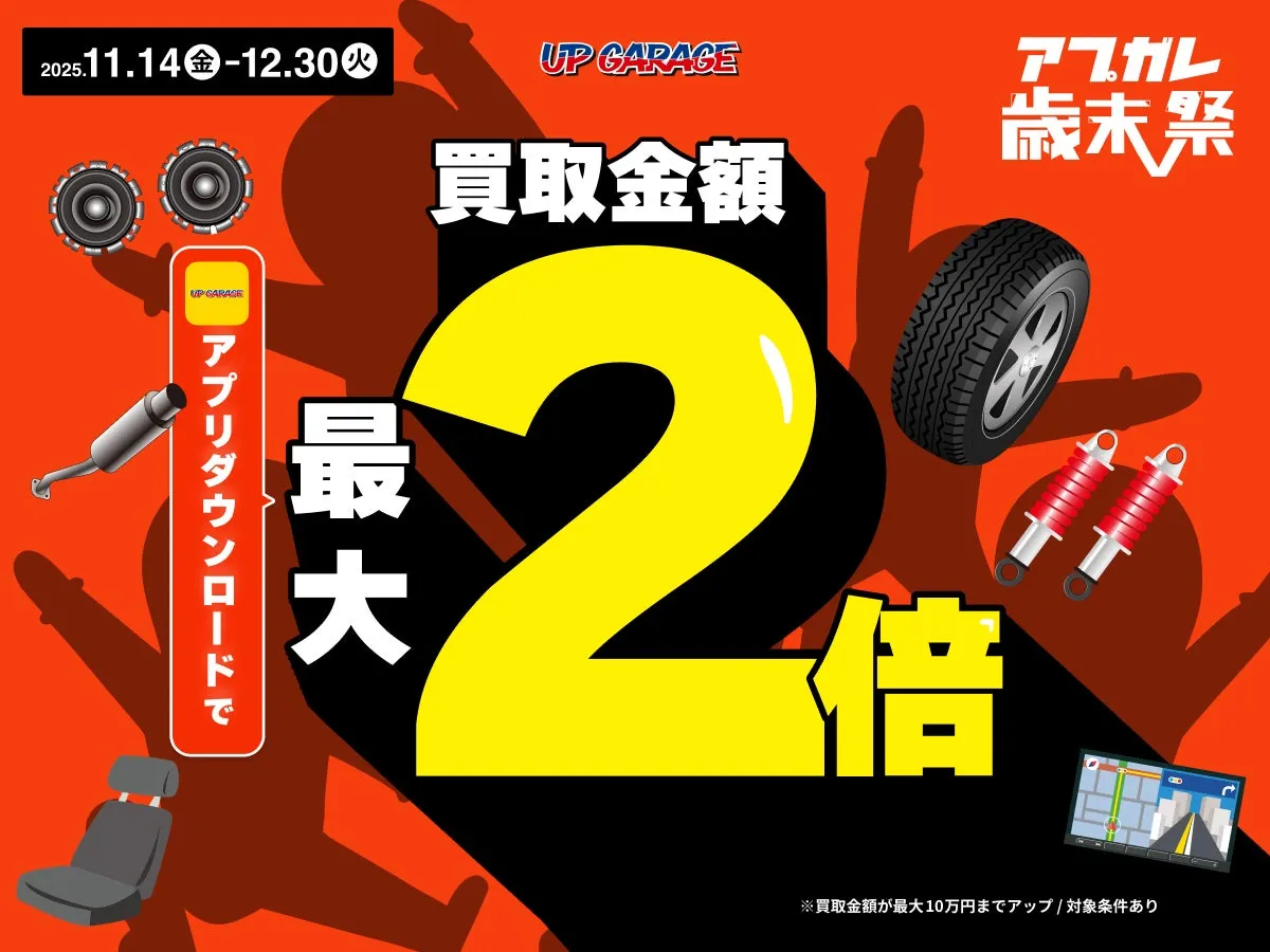 アップガレージの買取金額2倍キャンペーンの告知画像
