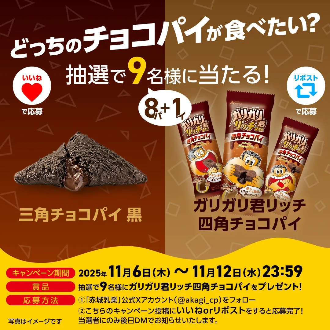 三角チョコパイ黒とガリガリ君リッチ四角チョコパイのどちらが食べたいかキャンペーンの告知画像。抽選で9名にガリガリ君リッチ四角チョコパイをプレゼント。