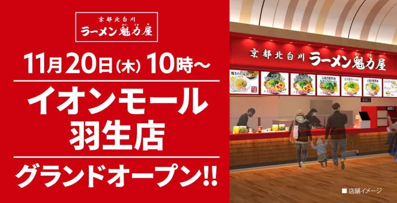 イオンモール羽生店グランドオープン告知