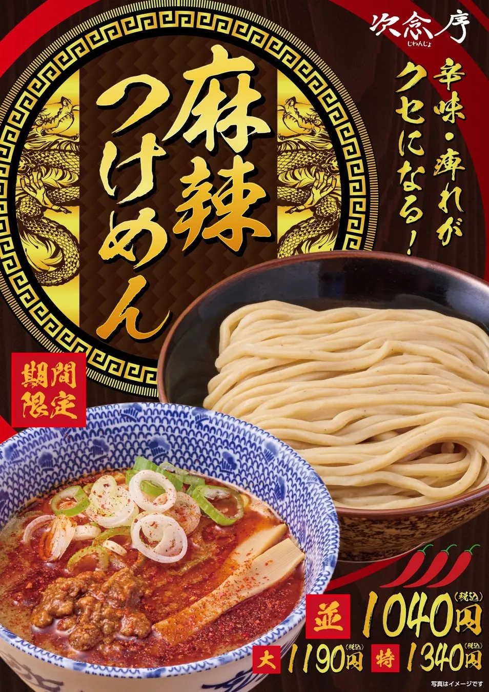 麻辣つけ麺の広告。つけ麺、唐辛子、ラー油を使い、食欲をそそる一杯。