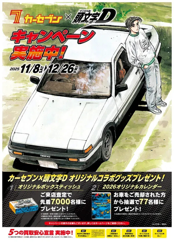 カーセブン×頭文字D コラボキャンペーンポスター