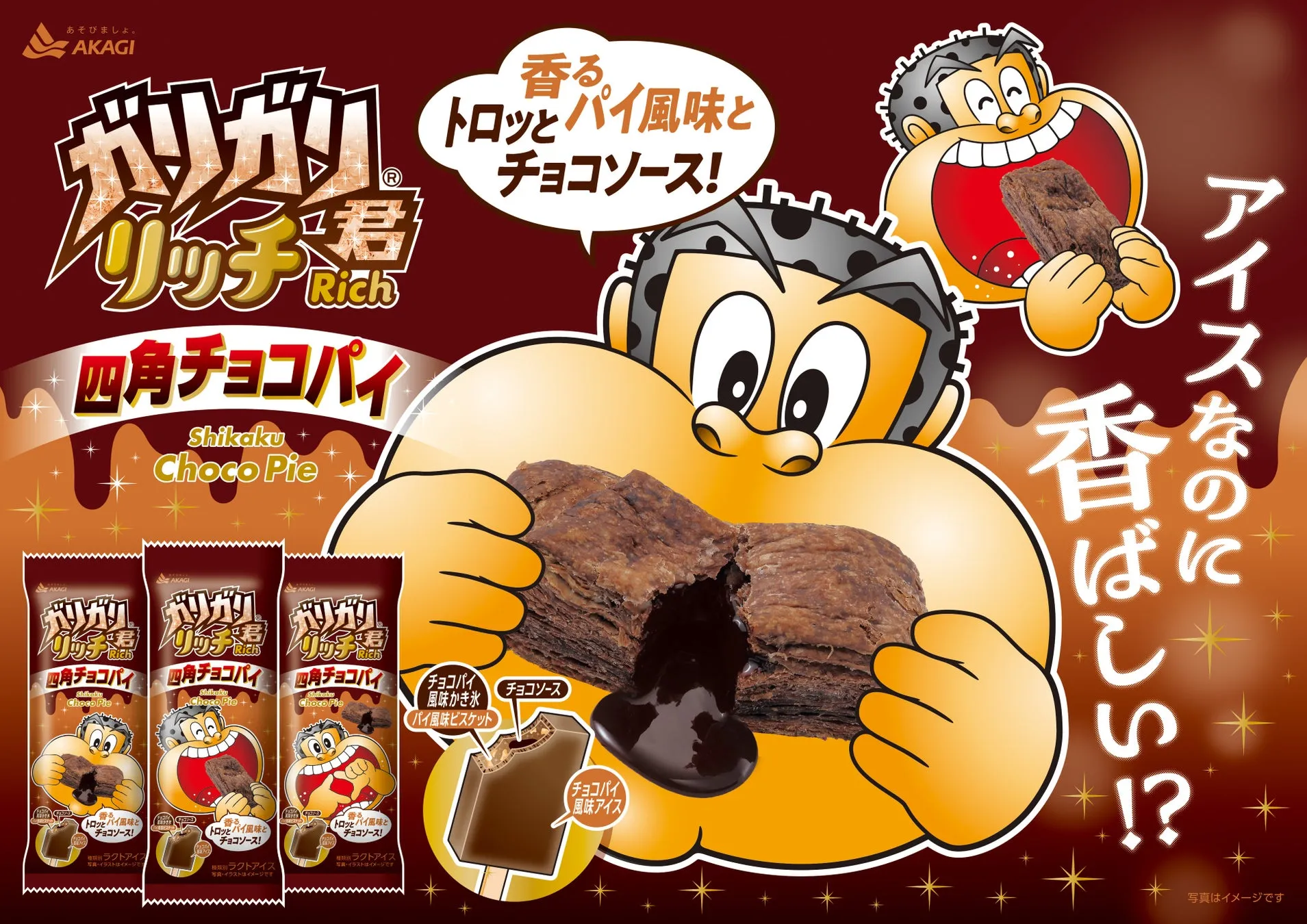 ガリガリ君リッチ四角チョコパイの広告。美味しそうにアイスを食べるキャラクターが描かれており、商品名や特徴がテキストで示されています。