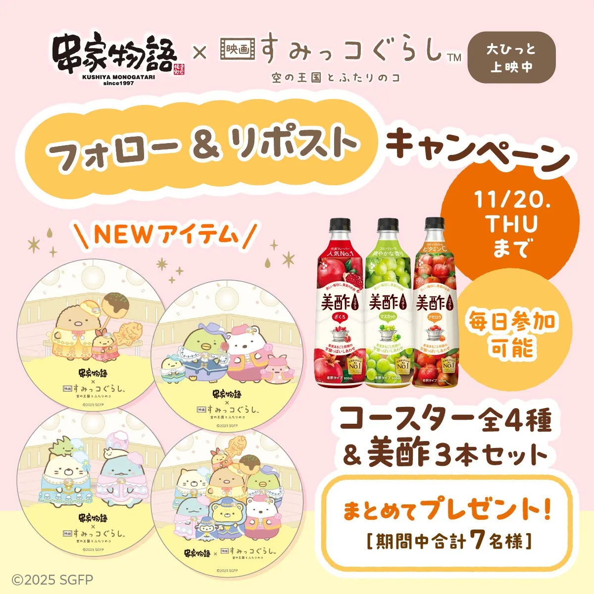 串家物語とすみっコぐらしのコラボキャンペーンの告知画像。