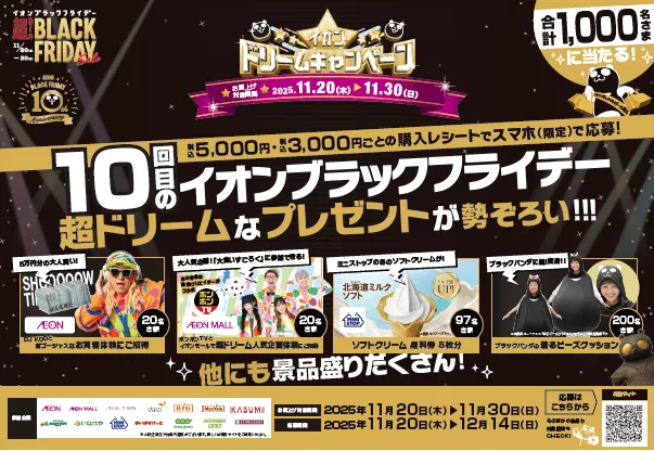 イオンドリームキャンペーン