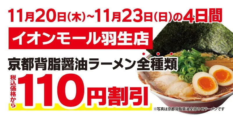 ラーメン割引キャンペーン