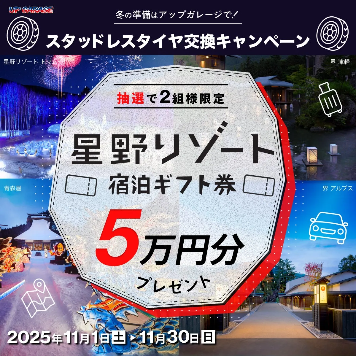 アップガレージのスタッドレスタイヤ交換キャンペーンの告知画像