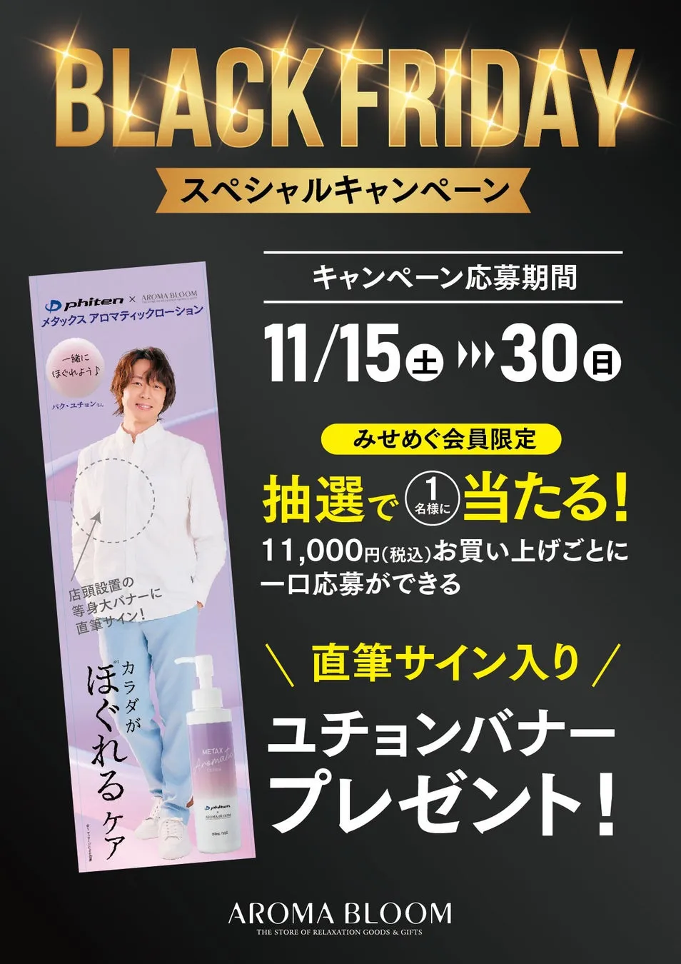 店内にあるPhitenとAROMA BLOOMのコラボ商品の広告。モデルはパク・ユチョンさんで、メタックスアロマティックローションの宣伝をしている。商品は棚に並べられ、販促物も設置されている。