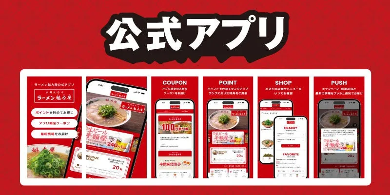 ラーメン魁力屋公式アプリ紹介