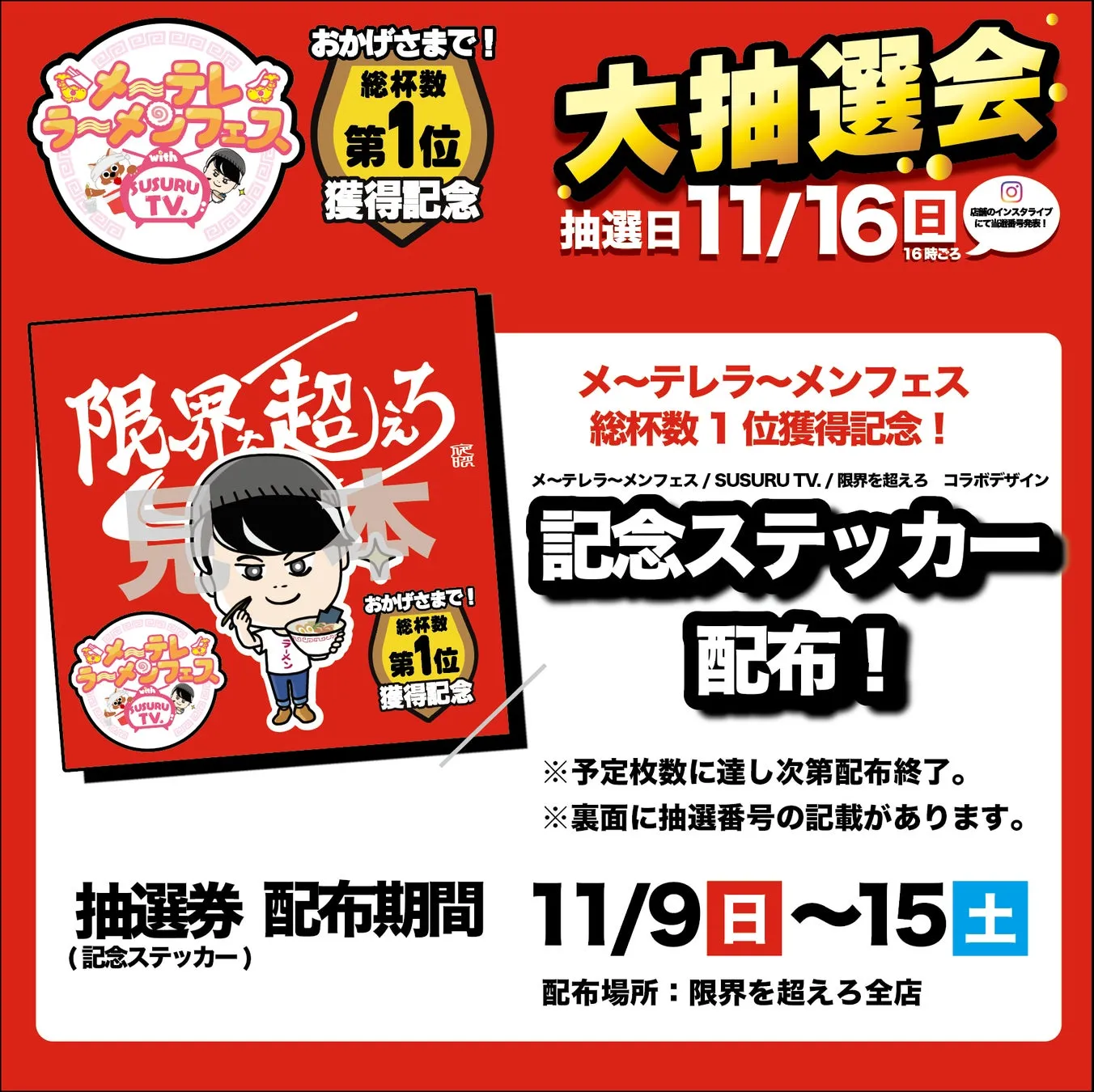 キャンペーン告知ステッカーと抽選会のポスター