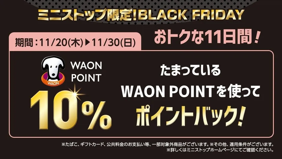 WAON POINT 10%ポイントバックキャンペーン