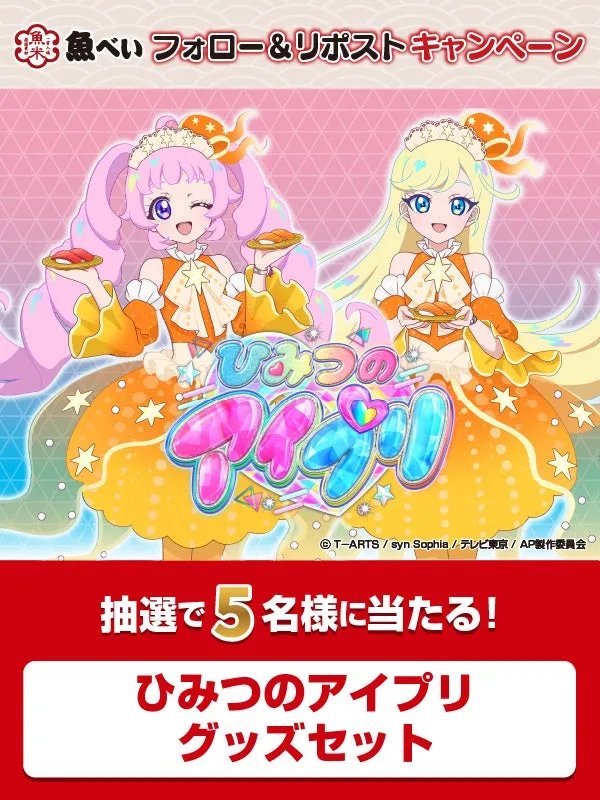 ひみつのアイプリ グッズセット