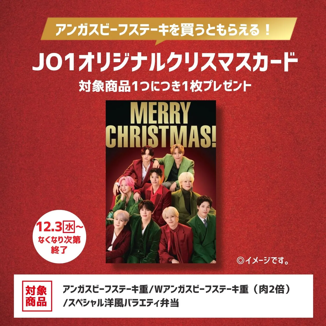 JO1オリジナルクリスマスカードのプロモーション画像。アンガスビーフステーキを購入するとJO1のクリスマスカードがもらえるキャンペーンの告知。