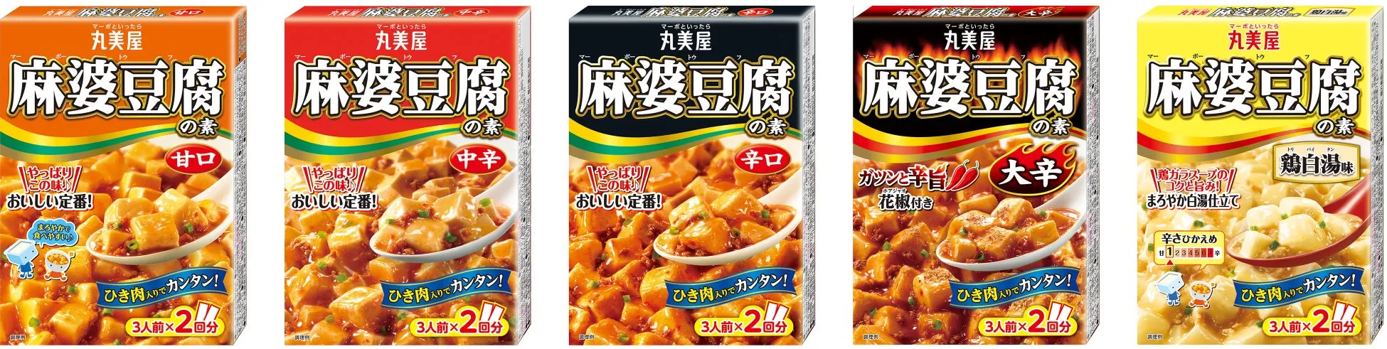 様々な味の麻婆豆腐の素のパッケージが並んだ画像です。甘口、中辛、辛口、大辛、鶏白湯味と、様々な辛さと味が表現されています。