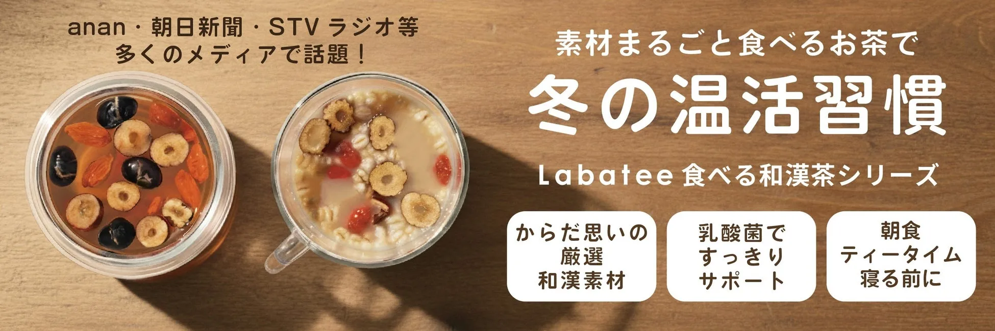Labateeの食べる和漢茶シリーズの広告。冬の温活習慣をテーマに、素材まるごと食べるお茶として紹介されている。ananや朝日新聞など多くのメディアで話題になっているとのこと。