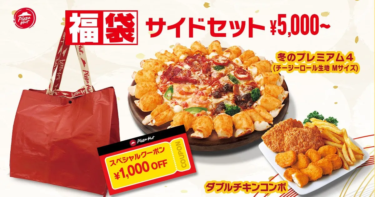 ピザハットの福袋サイドセットのプロモーション画像。冬のプレミアム4ピザ（チーズロール生地Mサイズ）、ダブルチキンコンボ、そして1,000円OFFスペシャルクーポンと赤いエコバッグが含まれる5,000円からのセットを紹介しています。