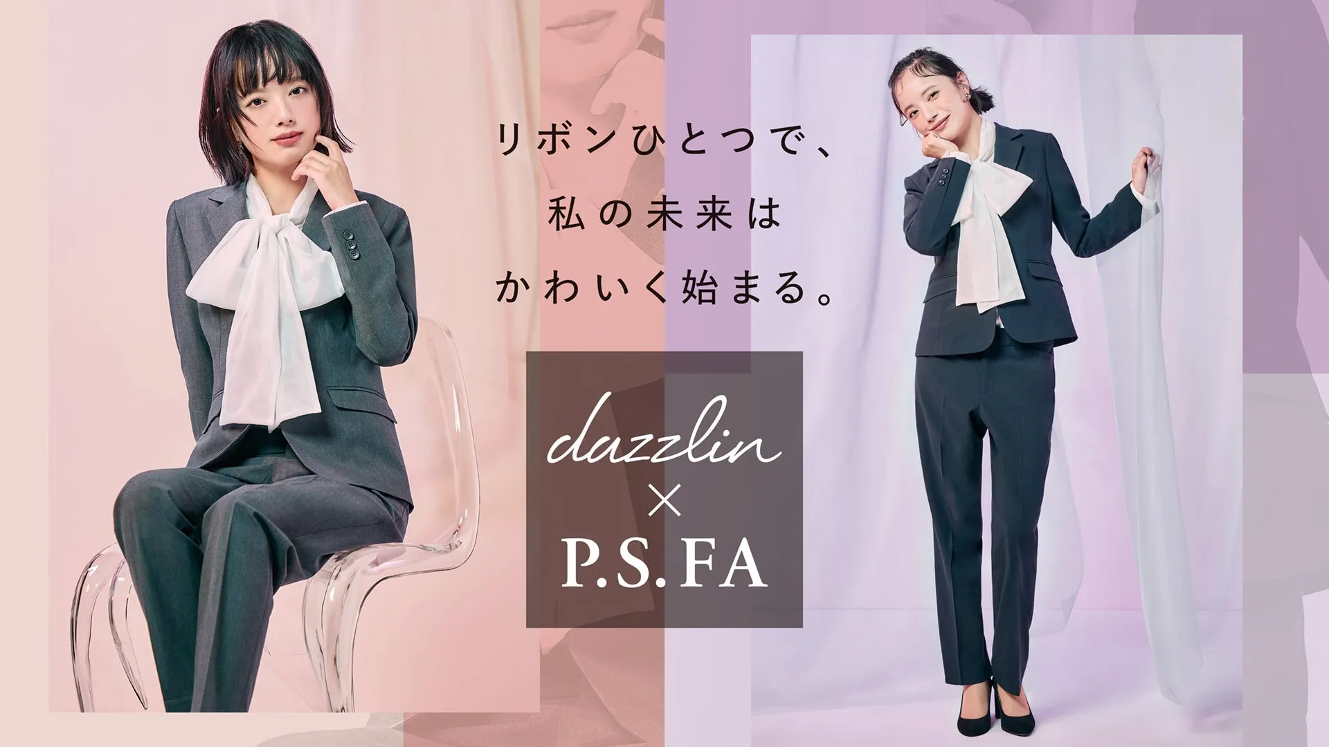 dazzlin x P.S. FA コラボ広告