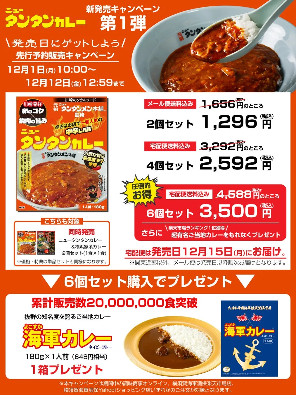 ニュータンタンカレー 第1弾 新発売キャンペーン