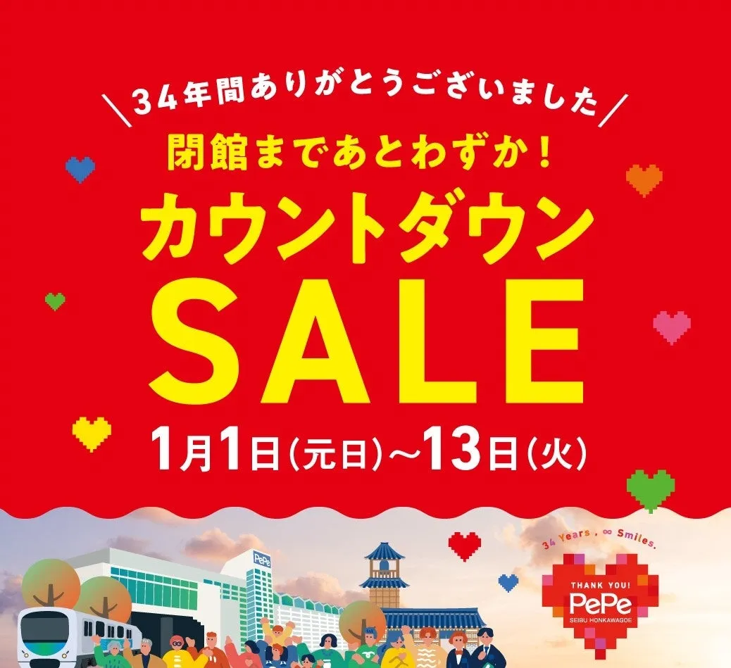 閉店セールのお知らせ