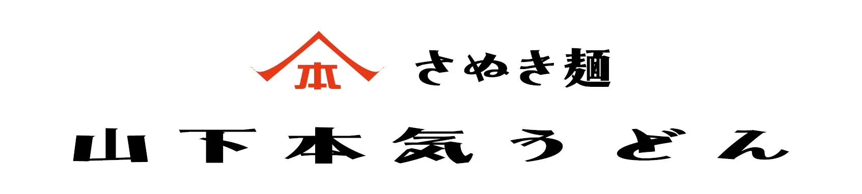 山下本気うどん ロゴ