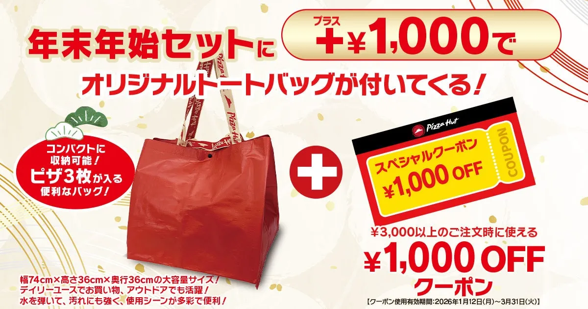 ピザハットの年末年始セットの広告。1,000円でオリジナルトートバッグが付き、3,000円以上の注文で使える1,000円OFFクーポンも付いてくる。バッグはコンパクトでピザ3枚が入る容量。