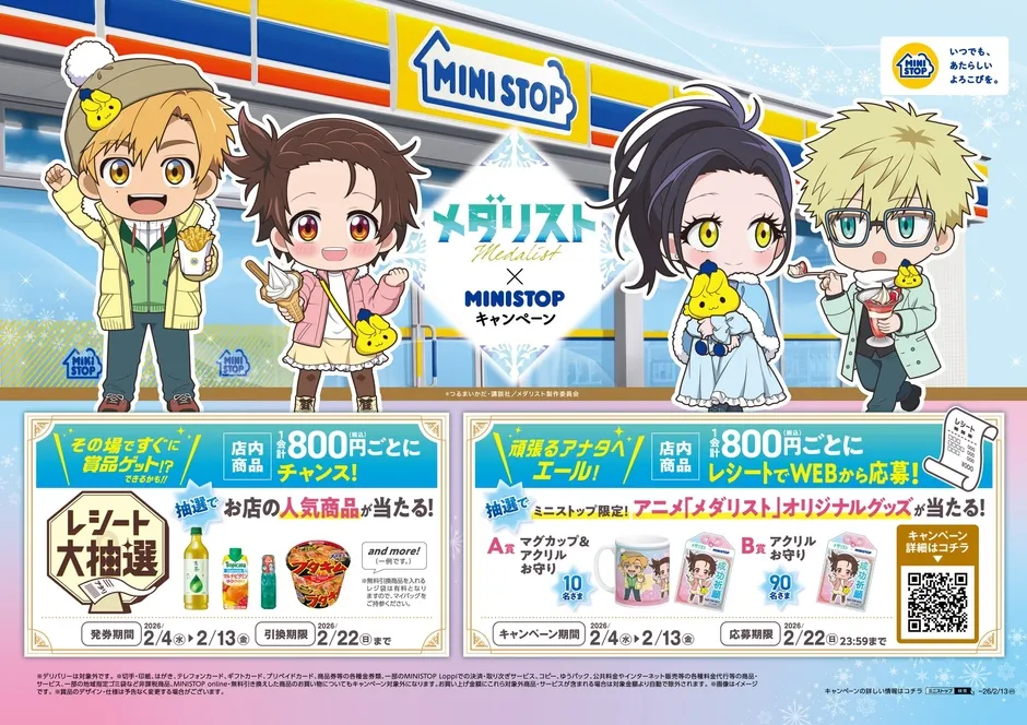 アニメ『メダリスト』とミニストップのコラボキャンペーン