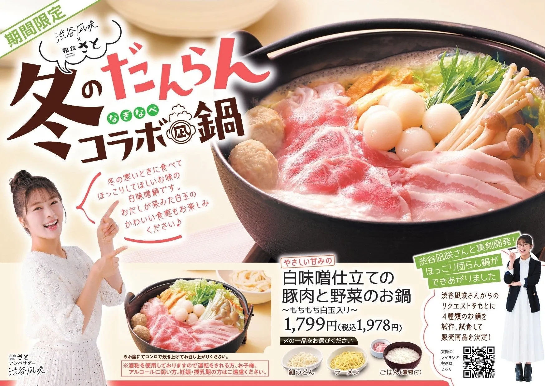 やさしい甘みの白味噌仕立ての豚肉と野菜のお鍋 ~もちもち白玉入り~