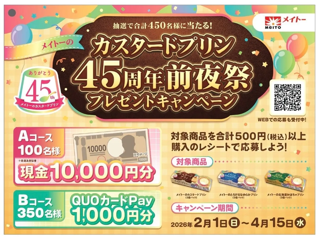メイトーのカスタードプリン45周年キャンペーン告知