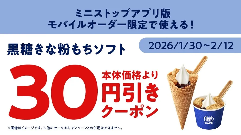 ミニストップのモバイルオーダー限定クーポン