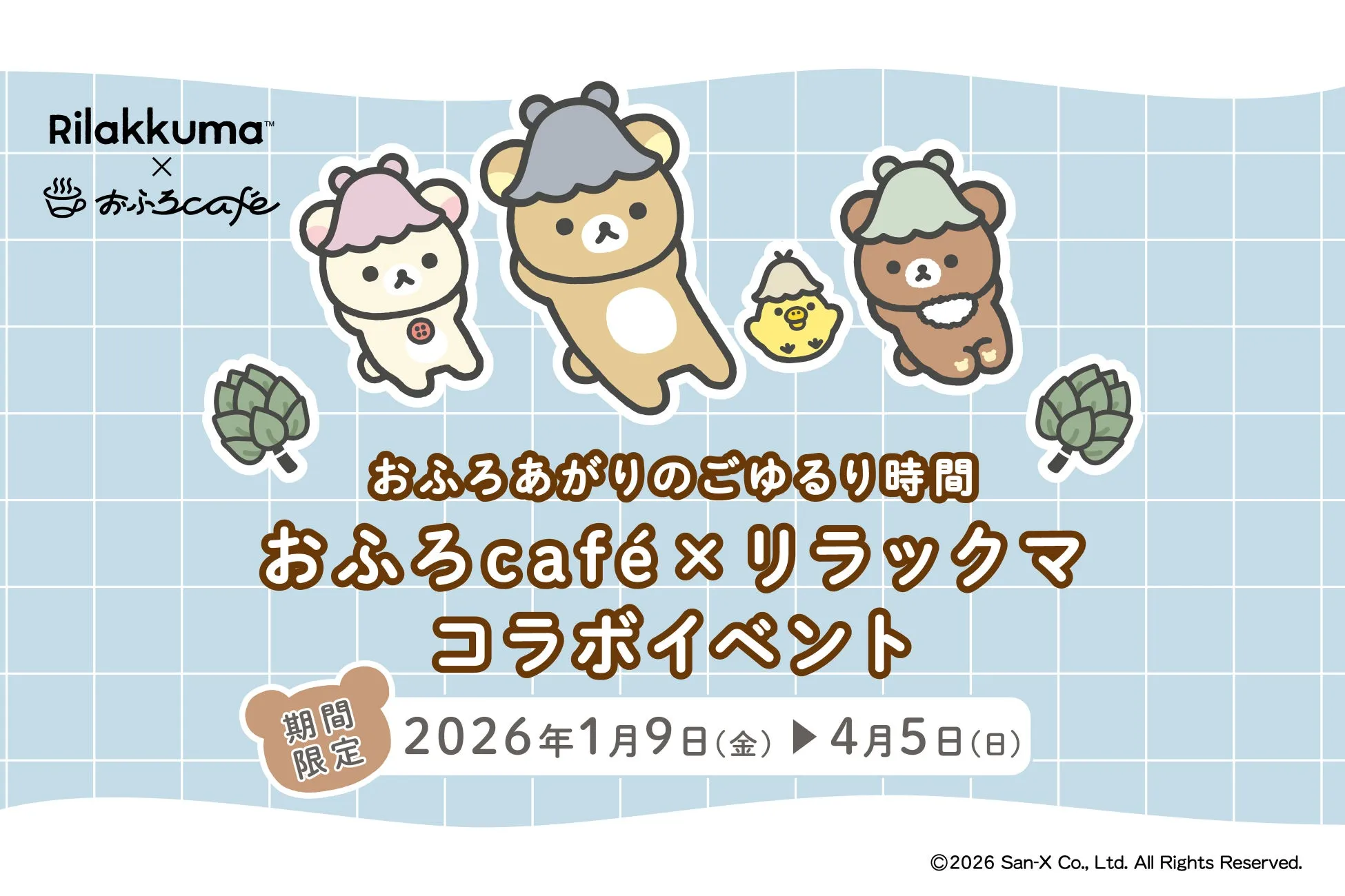 Rilakkuma™ X おふろcafe おふろあがりのごゆるり時間 おふろcafé×リラックマ コラボイベント 期間 限定 2026年1月9日(金) 4月5日(日) ©2026 San-X Co., Ltd. All Rights Reserved.