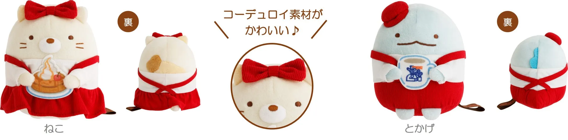 キャラクターのぬいぐるみ。猫はパンケーキ、とかげはコーヒーカップを持っている。どちらも赤い服を着ている。
