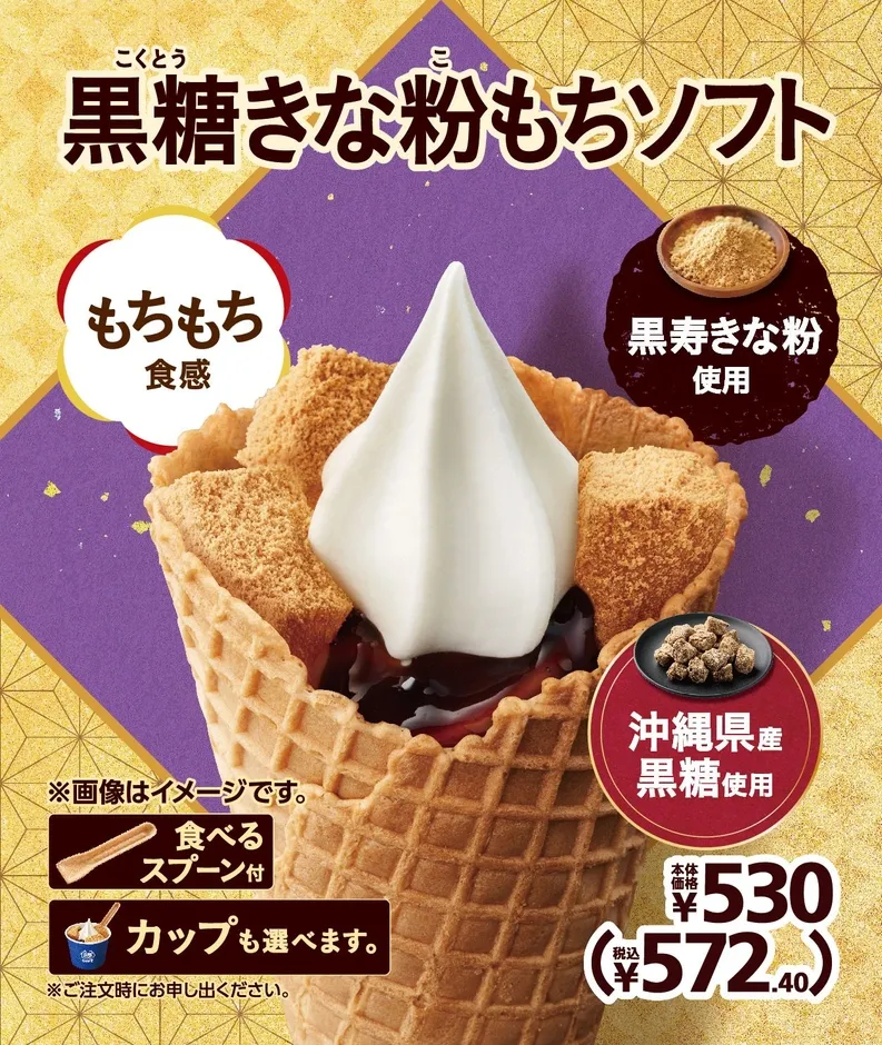 黒糖きな粉もちソフトの価格と詳細情報