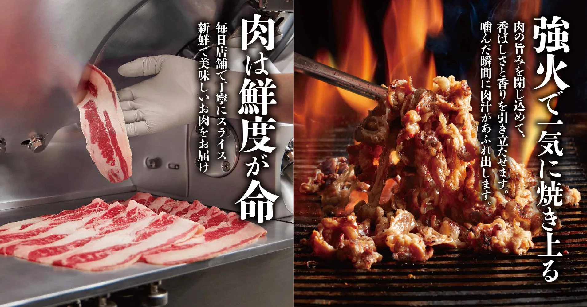 焼肉の調理風景と食材の鮮度