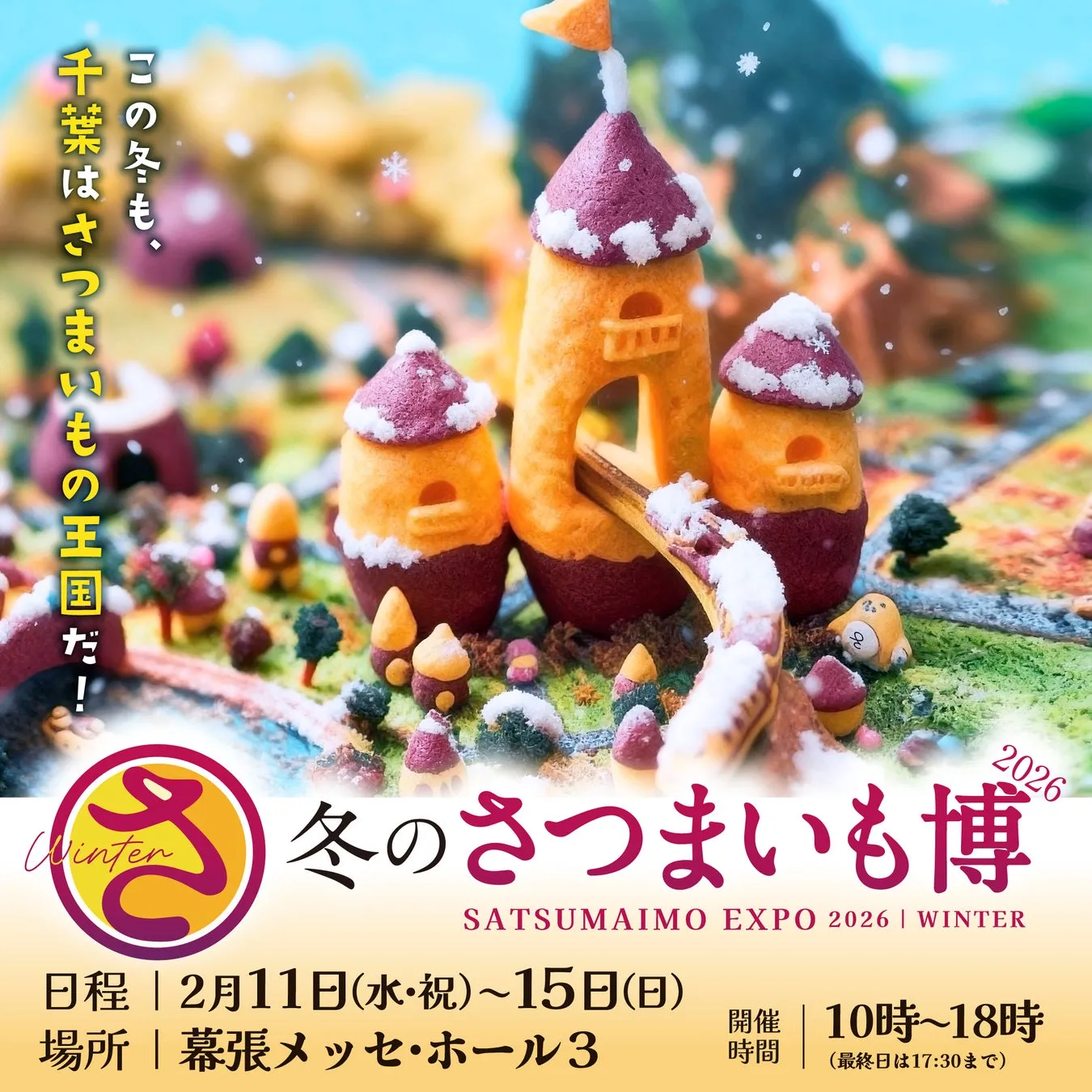 冬のさつまいも博の告知画像