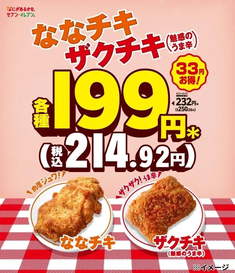 セブンイレブンのななチキとザクチキの販売促進ポスター